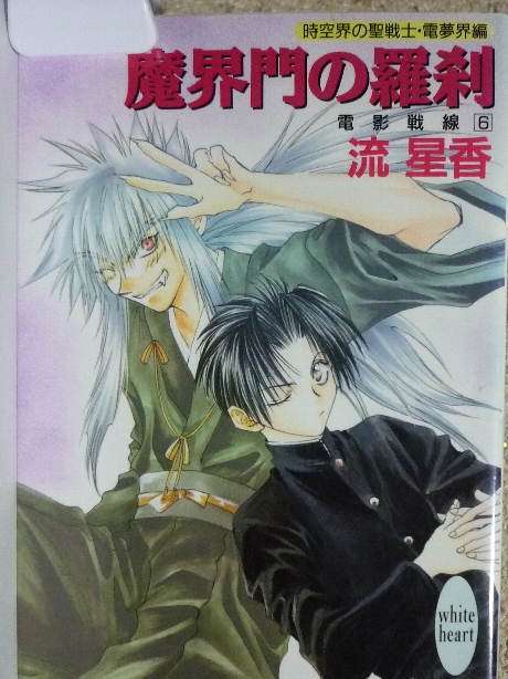 魔界門の羅刹　流星香(著)